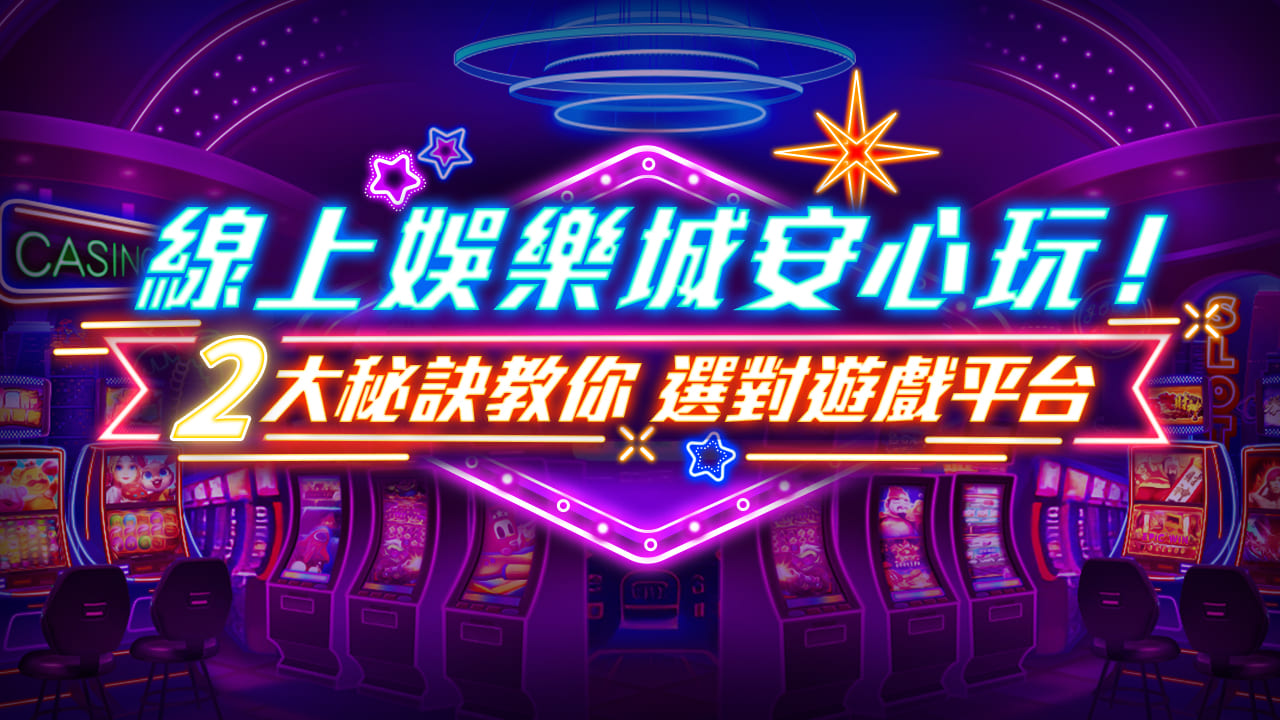 娛樂城專業指南：遊戲種類、賠率分析與贏錢策略